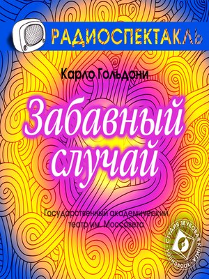 cover image of Забавный случай